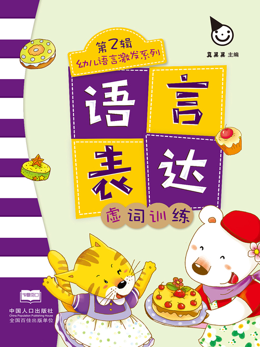 Title details for 虚词训练 (Function Word Training) by Zhen Guoguo - Available